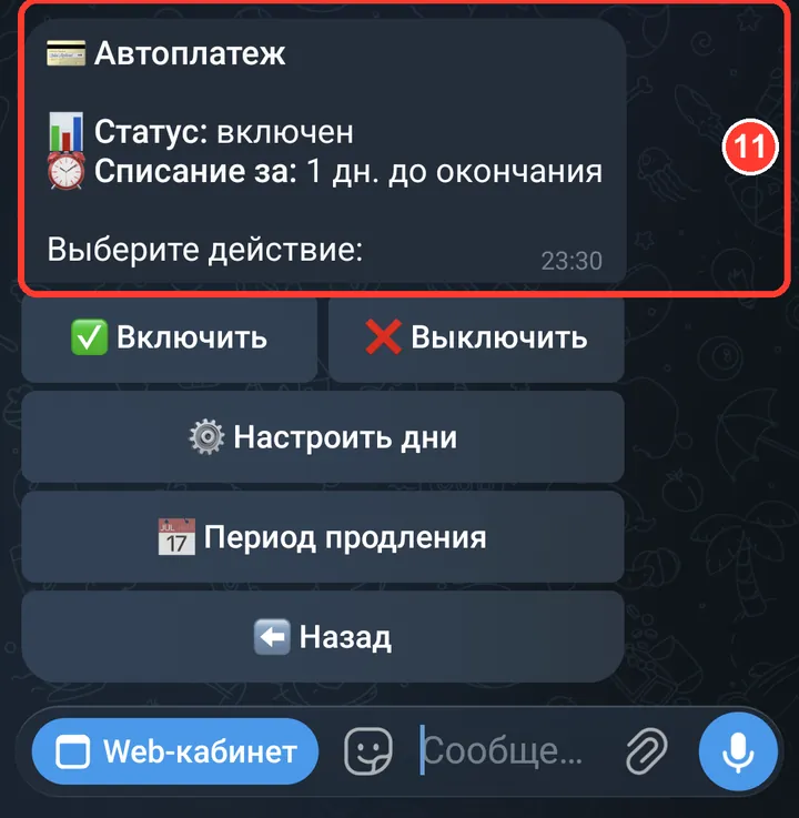 «Автоплатёж» включён сразу: незадолго до окончания подписки бот сам спишет оплату с баланса. Достаточно пополнить баланс заранее — «Баланс» в главном меню.