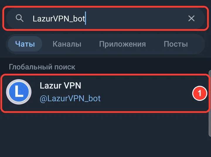 Откройте Telegram, нажмите на поиск и введите LazurVPN_bot. Выберите бота «Lazur VPN». Если у вас есть ссылка от друга — просто откройте её.