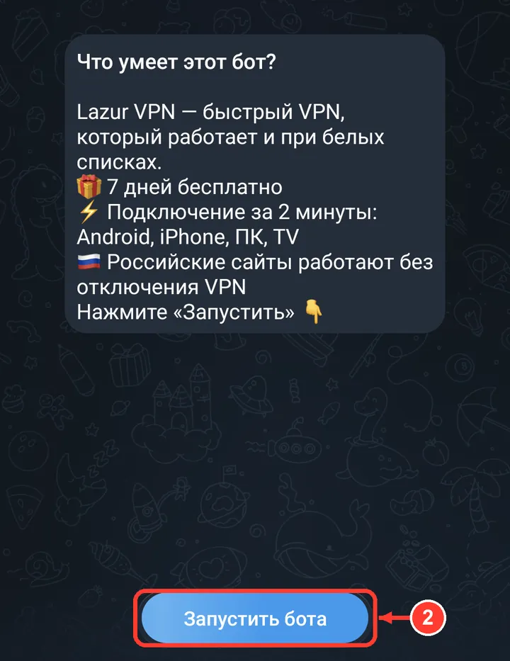 Нажмите «Запустить бота».