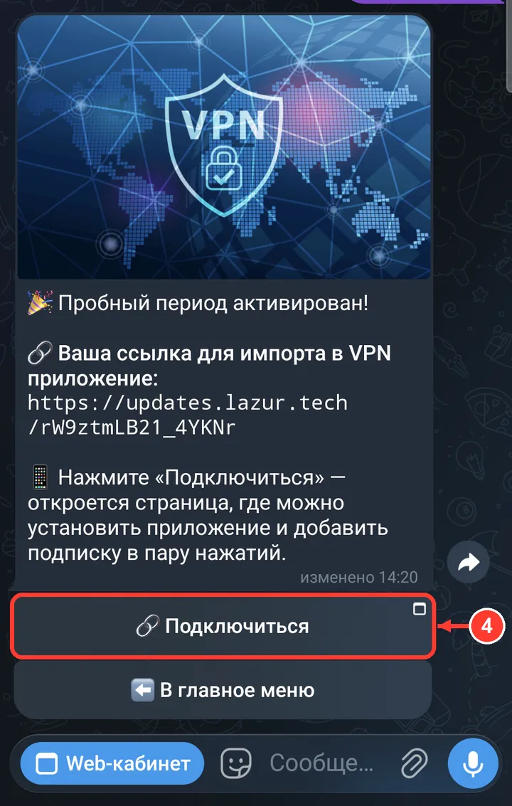 Пробный период активирован. Нажмите «Подключиться».