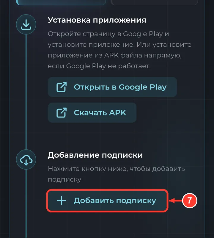 Нажмите «Добавить подписку» — она сама появится в Happ.