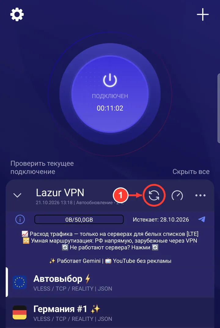 В Happ нажмите 🔄 рядом с «Lazur VPN».