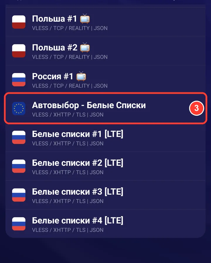Если мобильный интернет ограничили и работают только разрешённые сайты, выберите «Автовыбор — Белые Списки». Трафик на этих серверах ограничен.