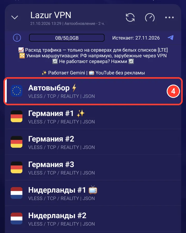 Когда обычный интернет вернётся, переключитесь обратно на «Автовыбор».
