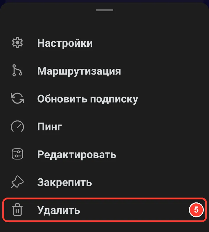 Нажмите «⋯» рядом с «Lazur VPN» → «Удалить». Happ удаляет сразу, без вопросов.