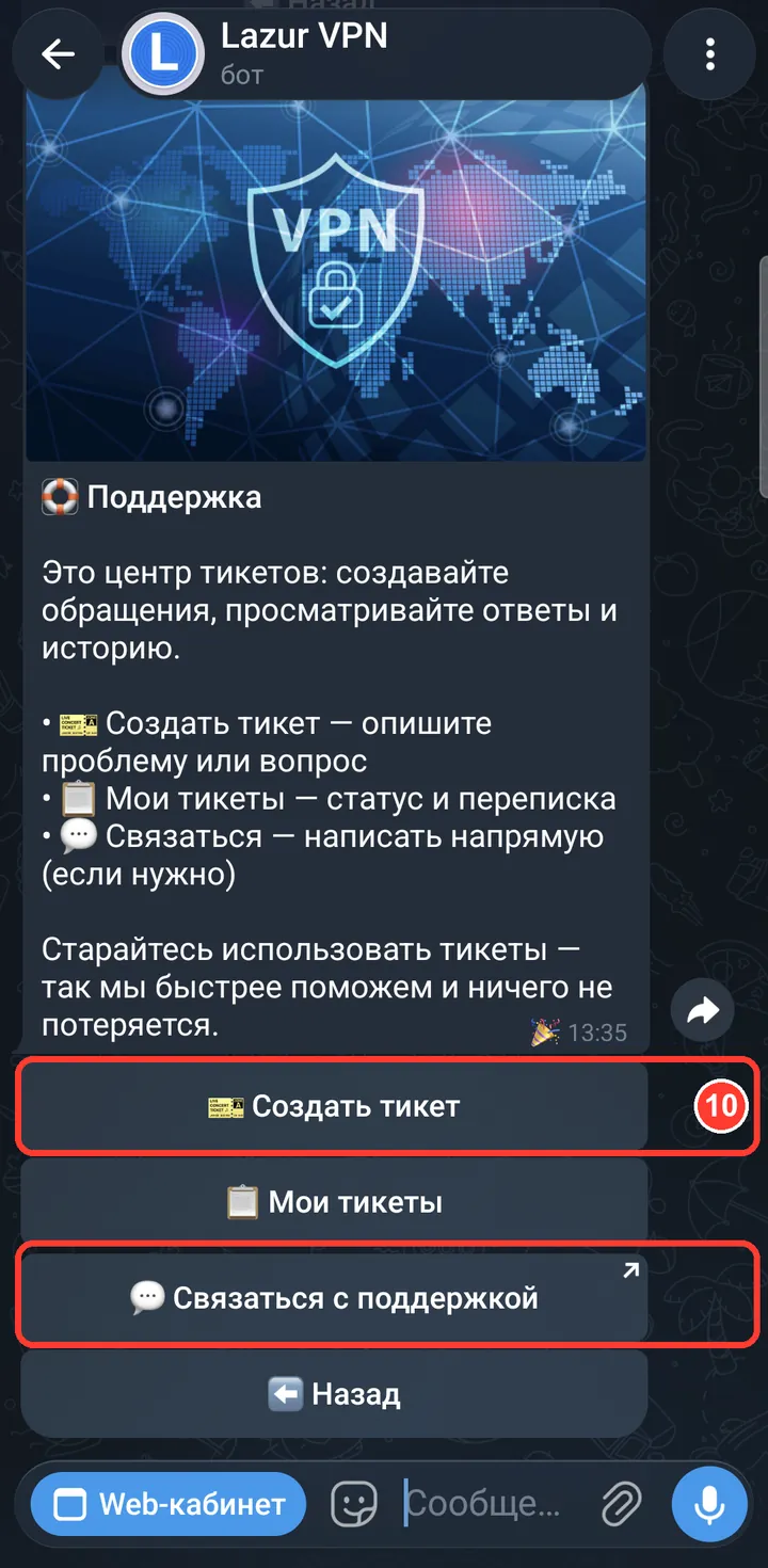 «Создать тикет» — коротко опишите, что не работает, и приложите скриншот из Happ. Ответ придёт сюда же, в бот. Срочно — «Связаться с поддержкой».