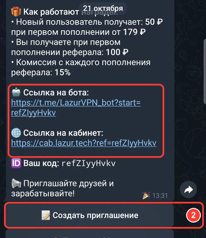 Здесь условия программы и две ссылки: на бота и на кабинет (для тех, у кого нет Telegram). Нажмите «Создать приглашение».