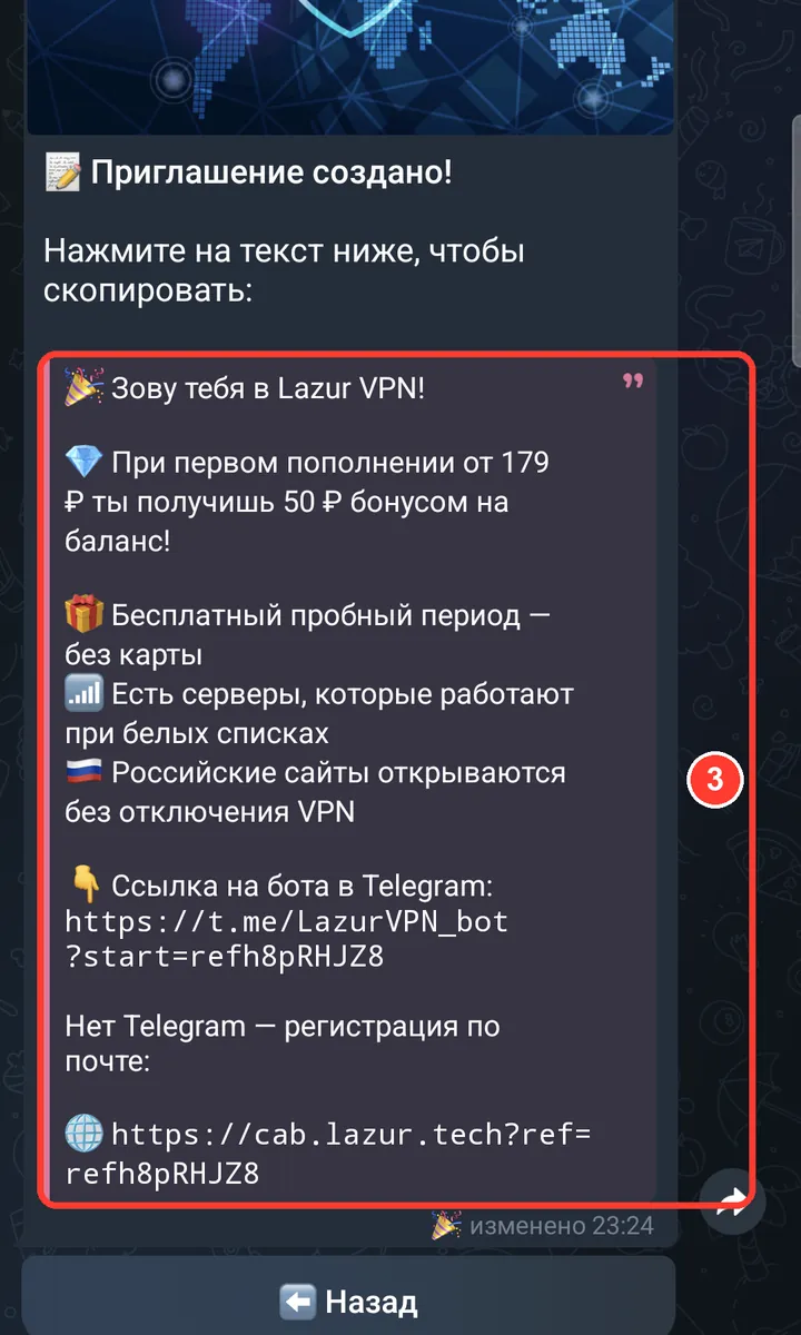 Бот подготовит сообщение-приглашение с вашими ссылками. Нажмите на текст — он скопируется — и отправьте другу.