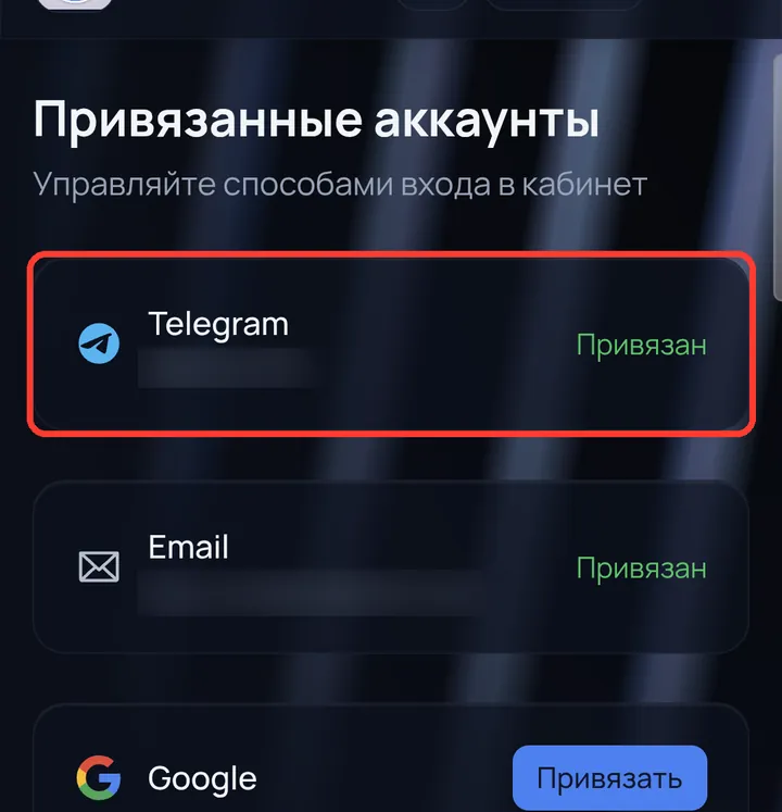 Готово — Telegram «Привязан». Входить в кабинет можно и по почте, и через Telegram.