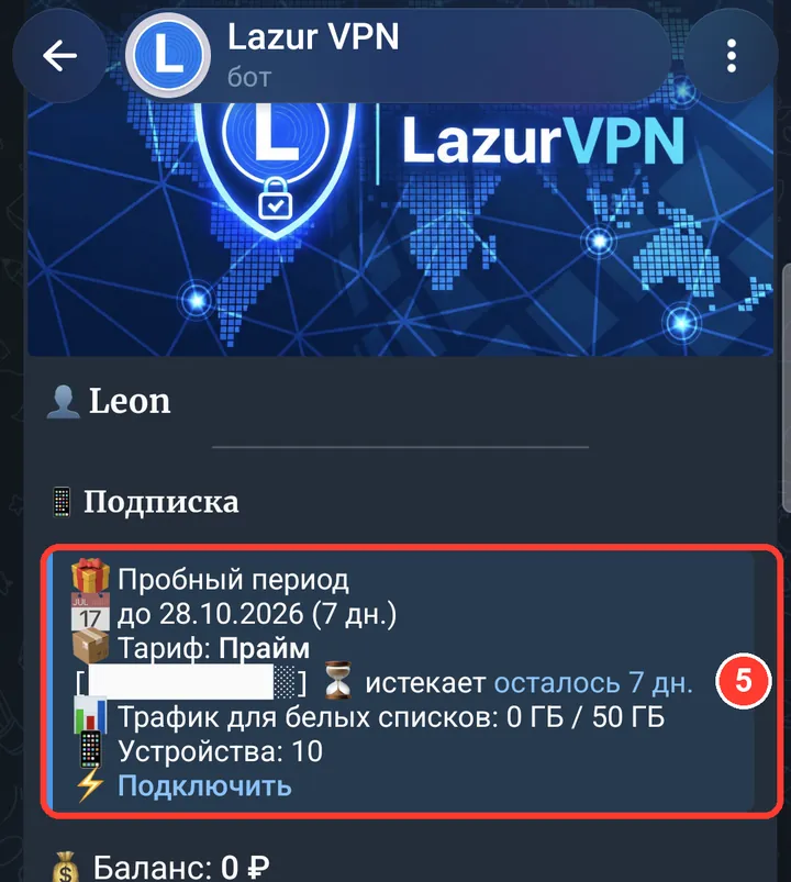 Откройте бота @LazurVPN_bot и нажмите «Запустить» — там та же подписка и баланс.