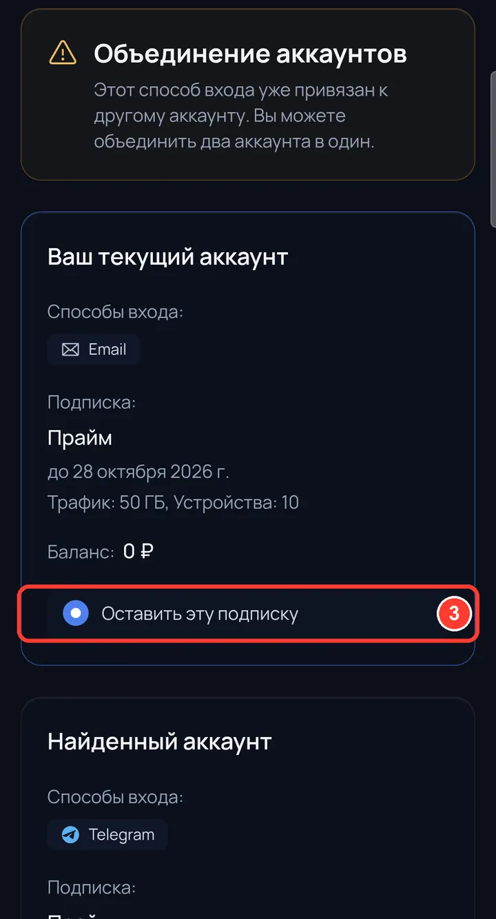 Выберите, какую подписку оставить — вторая удалится:<br>• если одна из подписок платная — оставьте её;<br>• если обе пробные — оставьте подписку аккаунта с почтой («Ваш текущий аккаунт»): она уже добавлена в Happ.