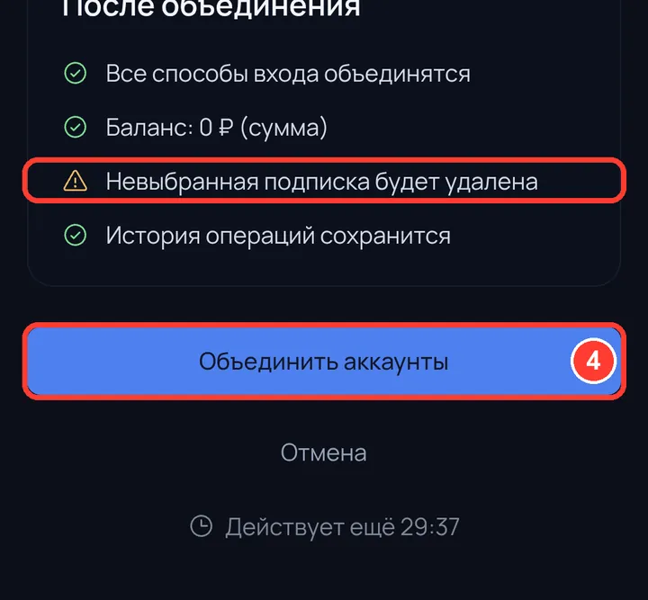 Проверьте, что получится, и нажмите «Объединить аккаунты». На подтверждение — 30 минут.