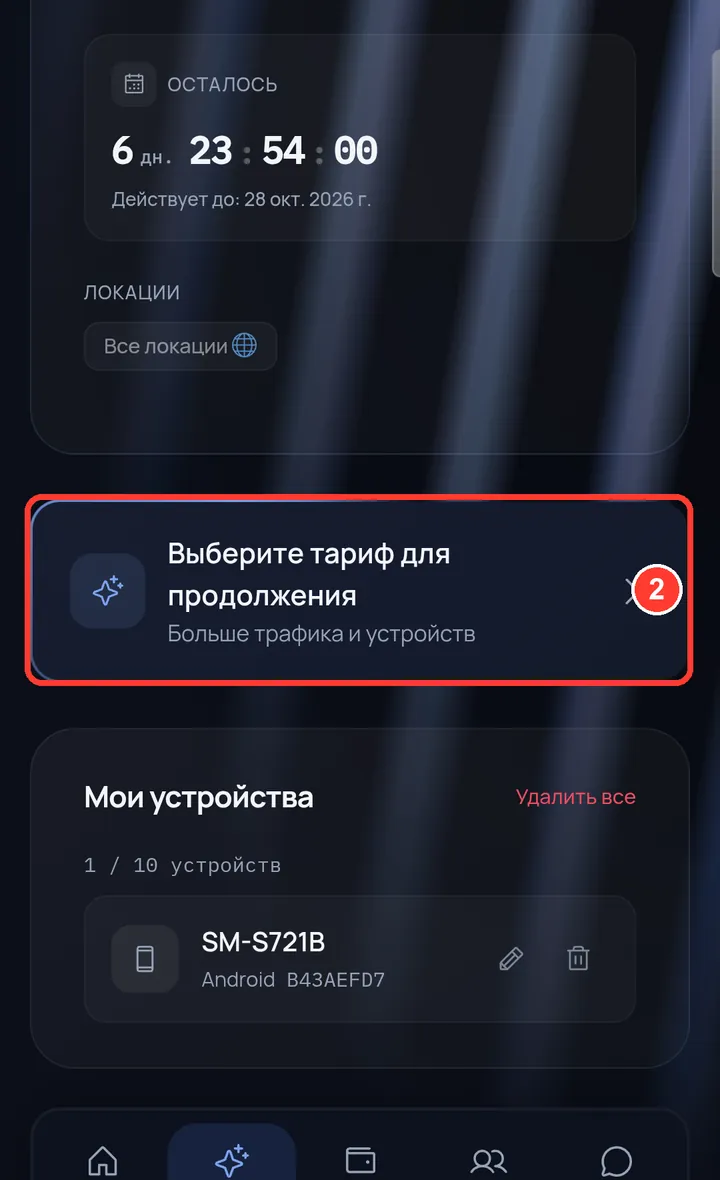 Прокрутите вниз и нажмите «Выберите тариф для продолжения» (или «Продлить подписку»).