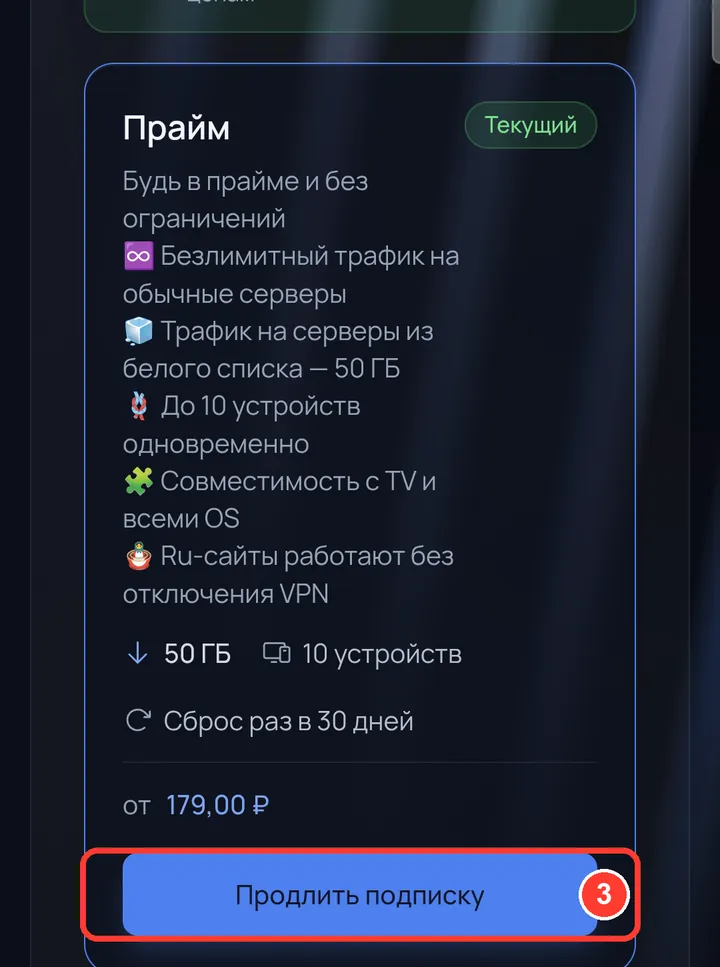 Под тарифом нажмите «Продлить подписку».