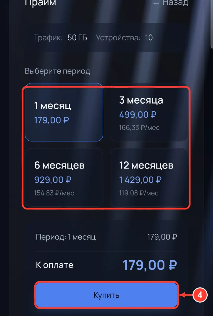 Выберите срок и нажмите «Купить».