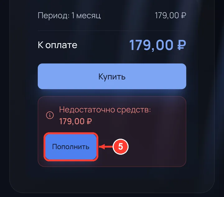 Если на балансе не хватает — нажмите «Пополнить».