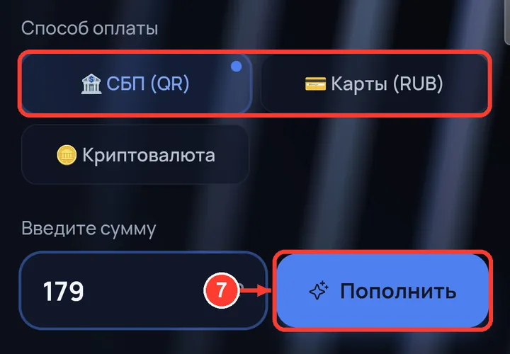 Выберите «СБП (QR)» или «Карты (RUB)» — сумма уже подставлена. Нажмите «Пополнить».
