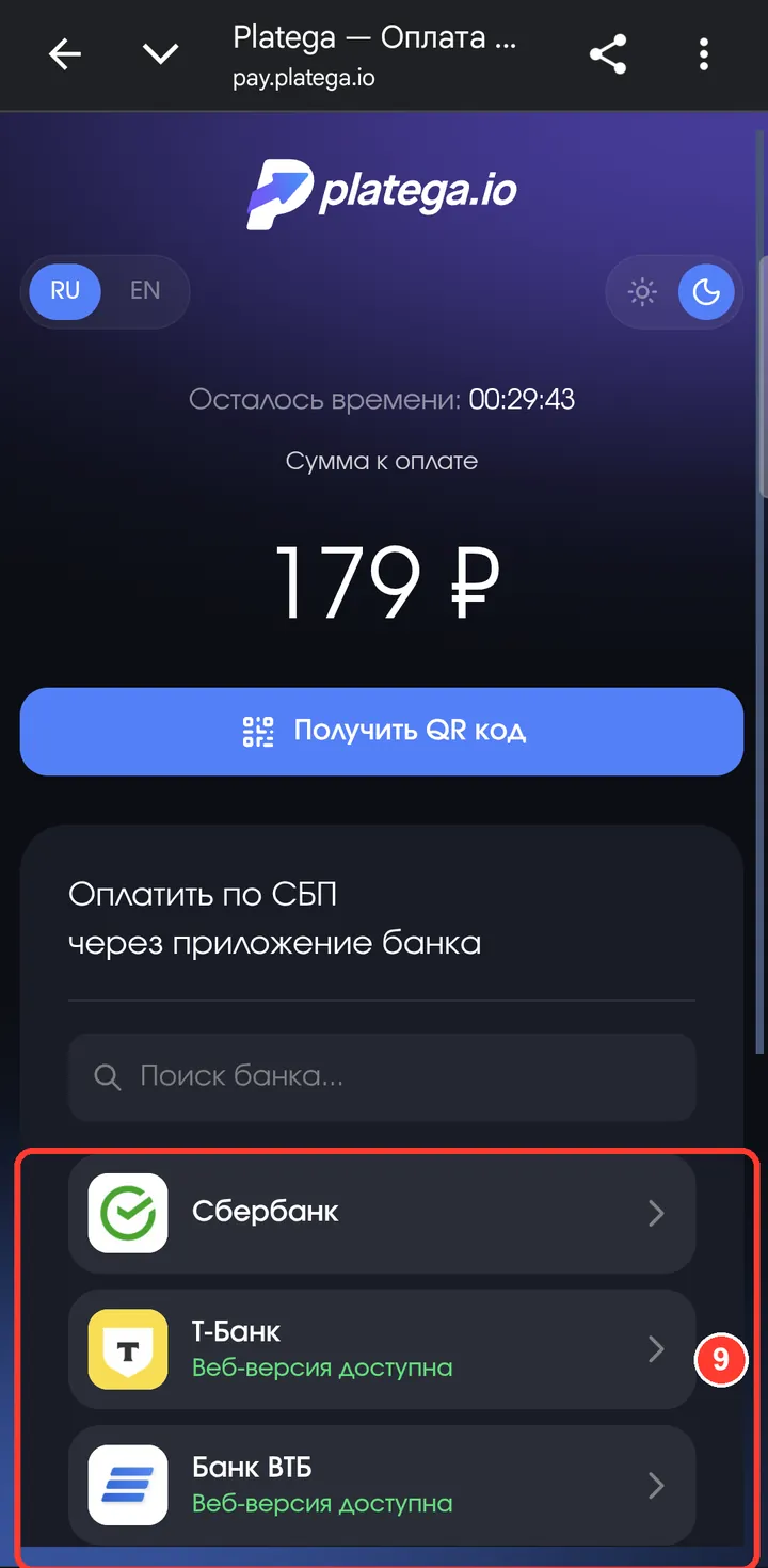 Выберите свой банк и подтвердите платёж в его приложении.