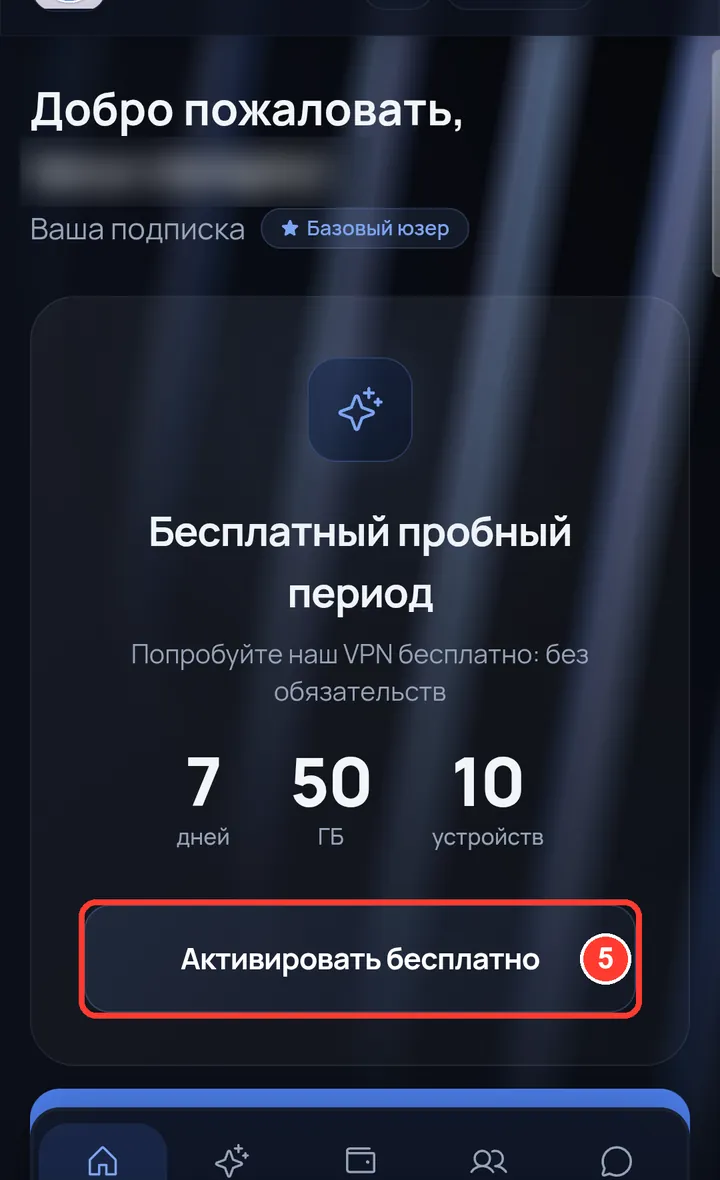 Вы в кабинете. Нажмите «Активировать бесплатно» — включится пробный период.