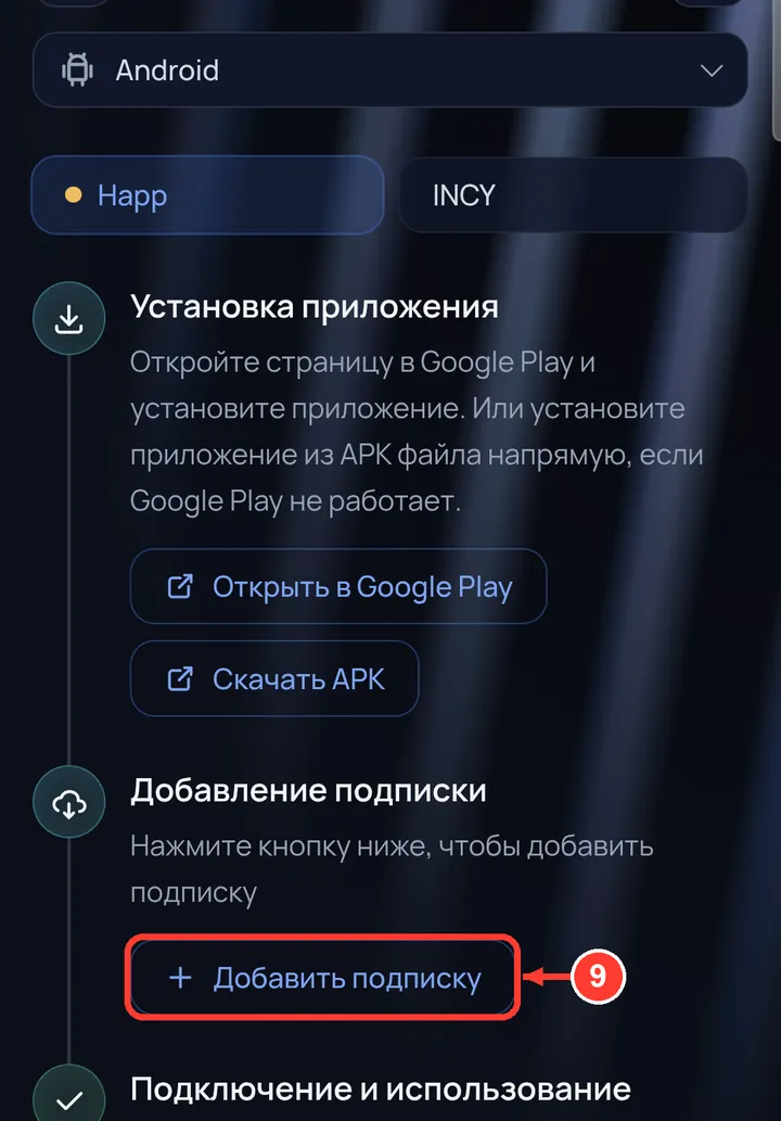 Нажмите «Добавить подписку» — она появится в Happ.