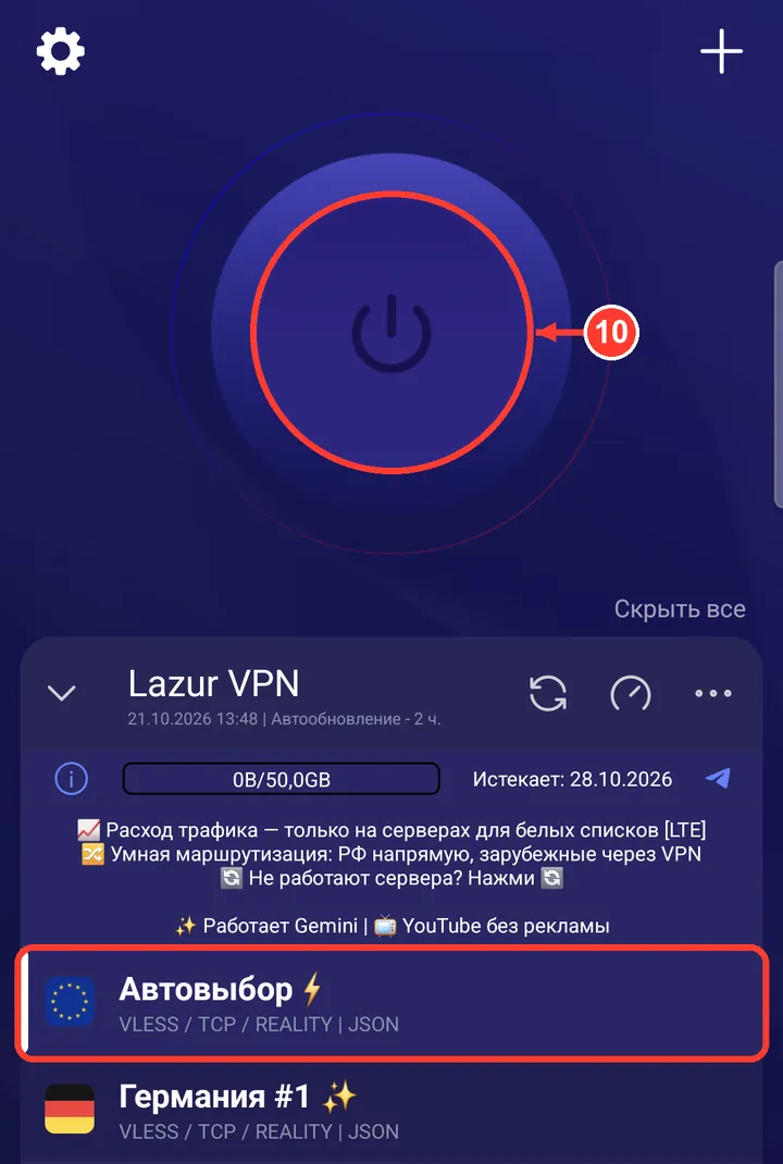 Разрешите Happ уведомления. Проверьте, что выбран «Автовыбор», и нажмите большую кнопку.