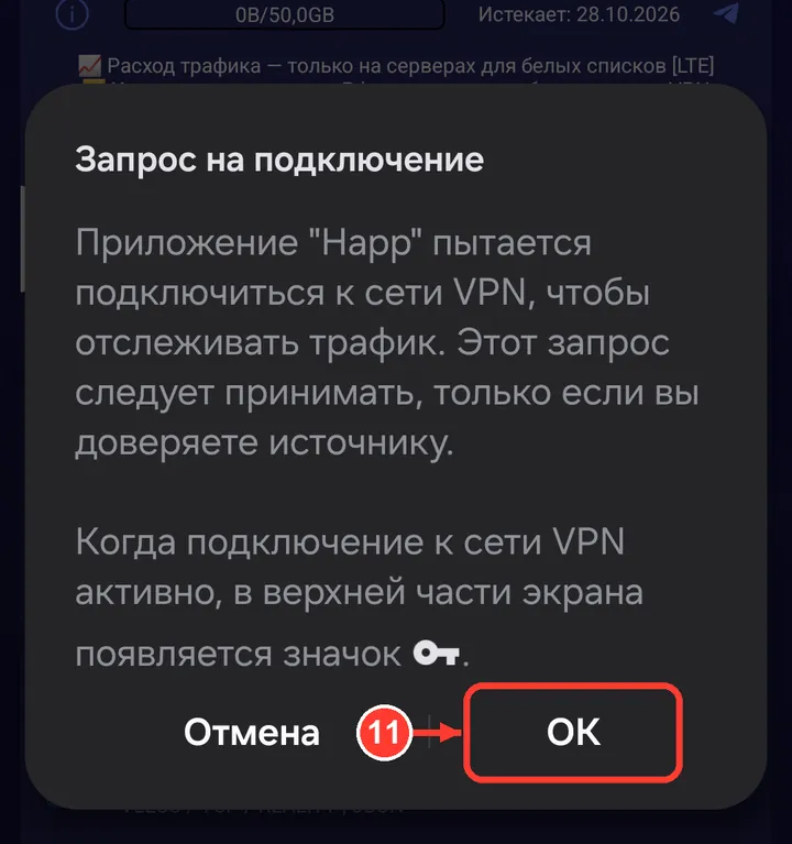 Телефон спросит разрешение на VPN — нажмите «ОК».